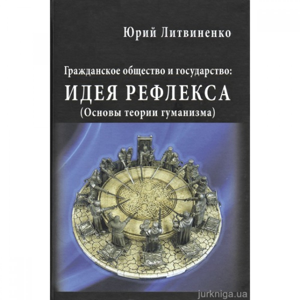 Гражданское общество и государство: идея рефлекса (Основы теории гуманизма) Гражданское общество и государство: идея рефлекса (Основы теории гуманизма)