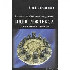 Гражданское общество и государство: идея рефлекса (Основы теории гуманизма)