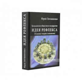 Гражданское общество и государство: идея рефлекса (Основы теории гуманизма) Гражданское общество и государство: идея рефлекса (Основы теории гуманизма)
