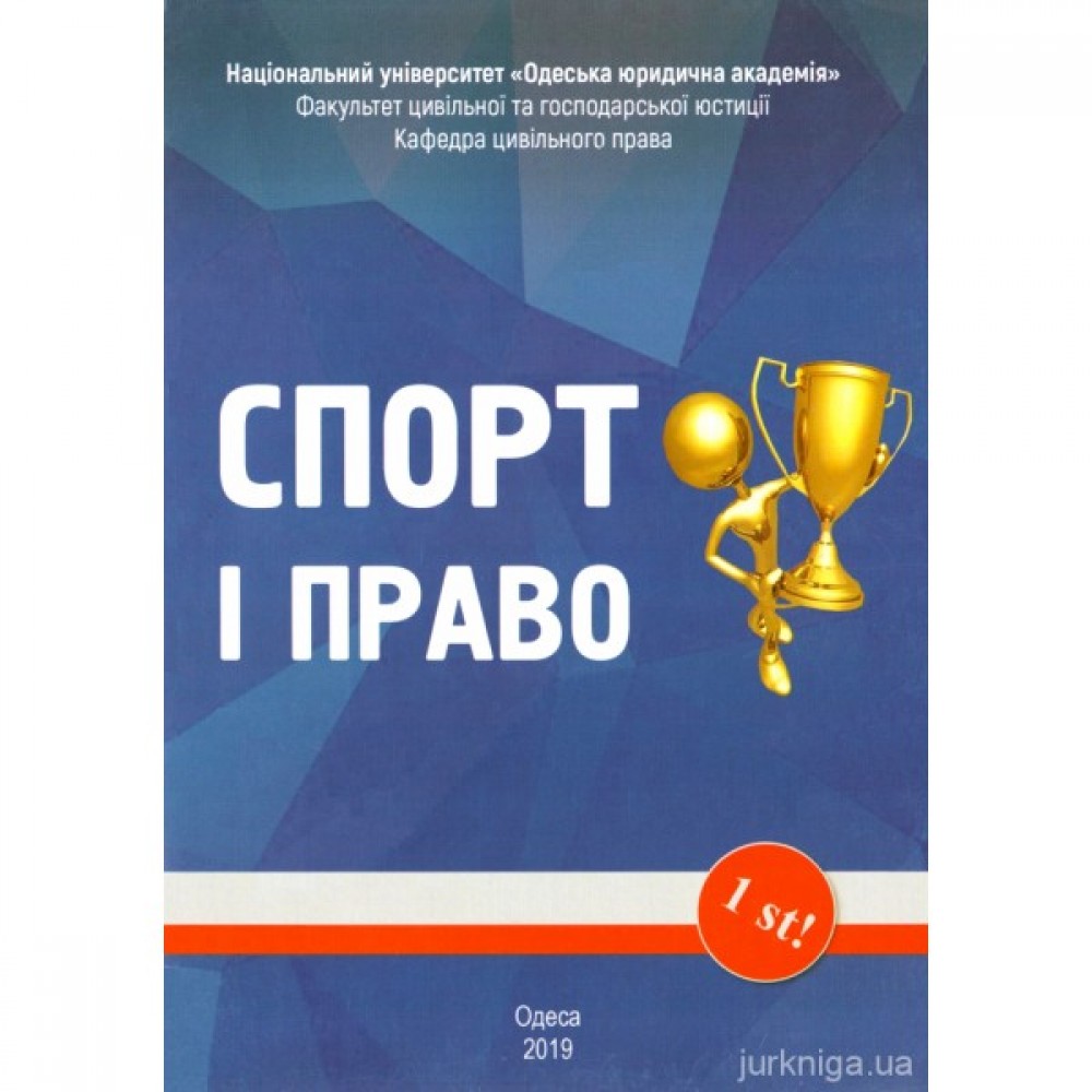 Спорт і право Спорт і право