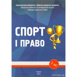 Спорт і право Спорт і право