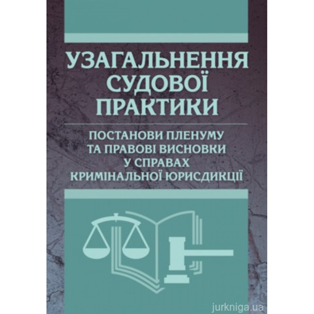 Узагальнення судової практики, постанови пленуму та правові висновки у справах кримінальної юрисдикції. 2014-2016