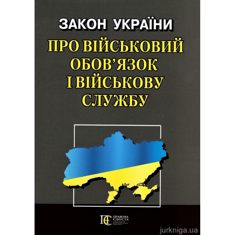 Закон України "Про військовий обов’язок і військову службу". Алерта Закон України "Про військовий обов’язок і військову службу". Алерта