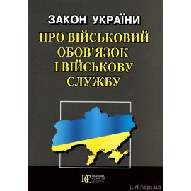 Закон України "Про військовий обов’язок і військову службу". Алерта Закон України "Про військовий обов’язок і військову службу". Алерта