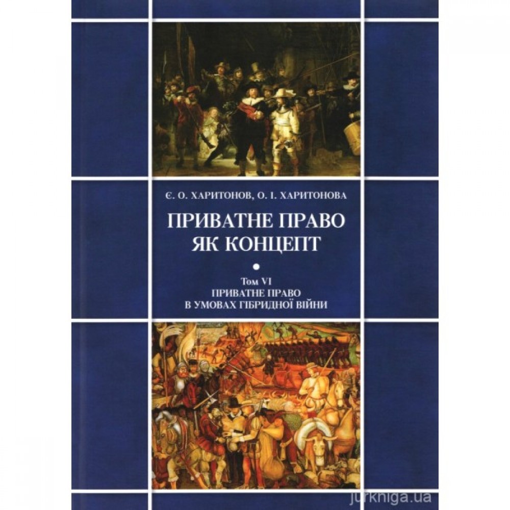 Приватне право як концепт. Том 6: Приватне право в умовах гібридної війни