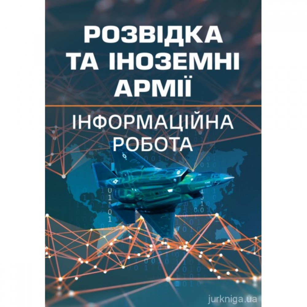Розвідка та іноземні армії. Інформаційна робота