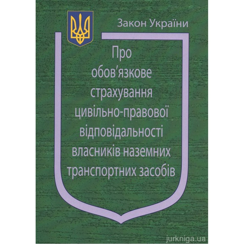 Закон України “Про обов'язкове страхування цивільно-правової відповідальності власників наземних транспортних засобів” Закон України “Про обов'язкове страхування цивільно-правової відповідальності власників наземних транспортних засобів”