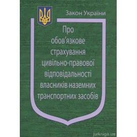 Закон України “Про обов'язкове страхування цивільно-правової відповідальності власників наземних транспортних засобів” Закон України “Про обов'язкове страхування цивільно-правової відповідальності власників наземних транспортних засобів”