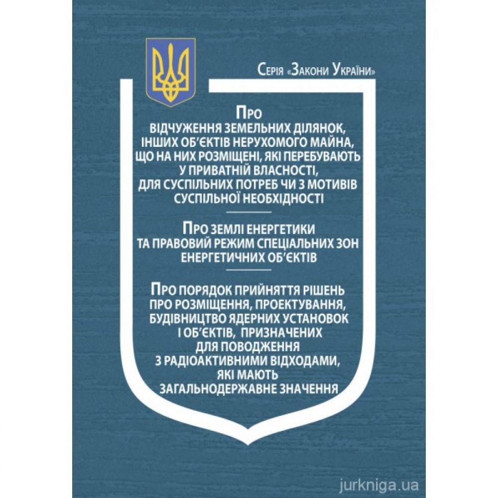 Закон України "Про відчуження земельних ділянок, інших об’єктів нерухомого майна, що на них розміщені, які перебувають у приватній власності, для суспільних потреб чи з мотивів суспільної необхідності" Закон України "Про відчуження земельних ділянок, інших об’єктів нерухомого майна, що на них розміщені, які перебувають у приватній власності, для суспільних потреб чи з мотивів суспільної необхідності"