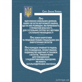 Закон України "Про відчуження земельних ділянок, інших об’єктів нерухомого майна, що на них розміщені, які перебувають у приватній власності, для суспільних потреб чи з мотивів суспільної необхідності" Закон України "Про відчуження земельних ділянок, інших об’єктів нерухомого майна, що на них розміщені, які перебувають у приватній власності, для суспільних потреб чи з мотивів суспільної необхідності"