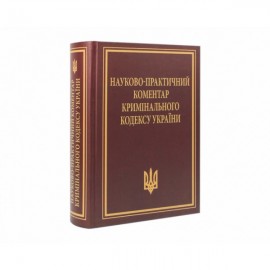 Науково-практичний коментар Кримінального кодексу України. Видання 11-те, перероблене та доповнене Науково-практичний коментар Кримінального кодексу України. Видання 11-те, перероблене та доповнене