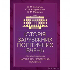 Історія зарубіжних політичних вчень