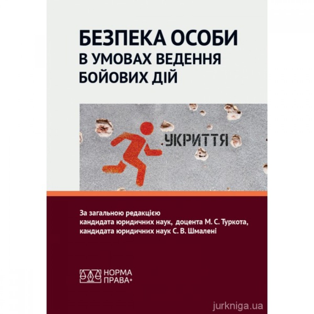 Безпека особи в умовах ведення бойових дій