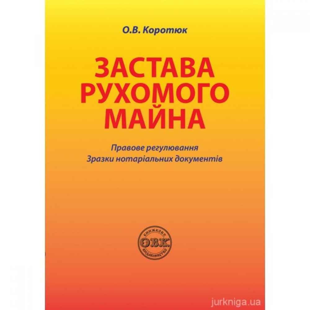 Застава рухомого майна: правове регулювання, зразки нотаріальних документів