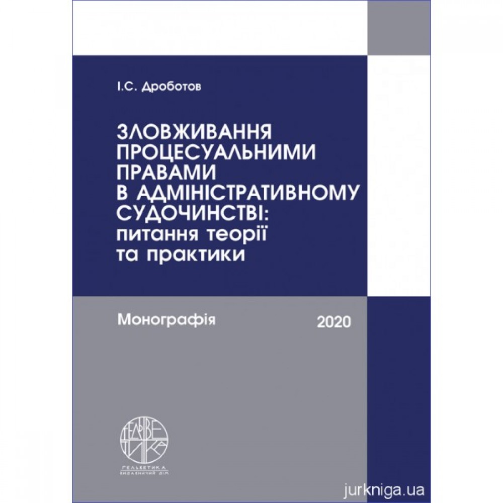 Зловживання процесуальними правами в адміністративному судочинстві: питання теорії та практики Зловживання процесуальними правами в адміністративному судочинстві: питання теорії та практики