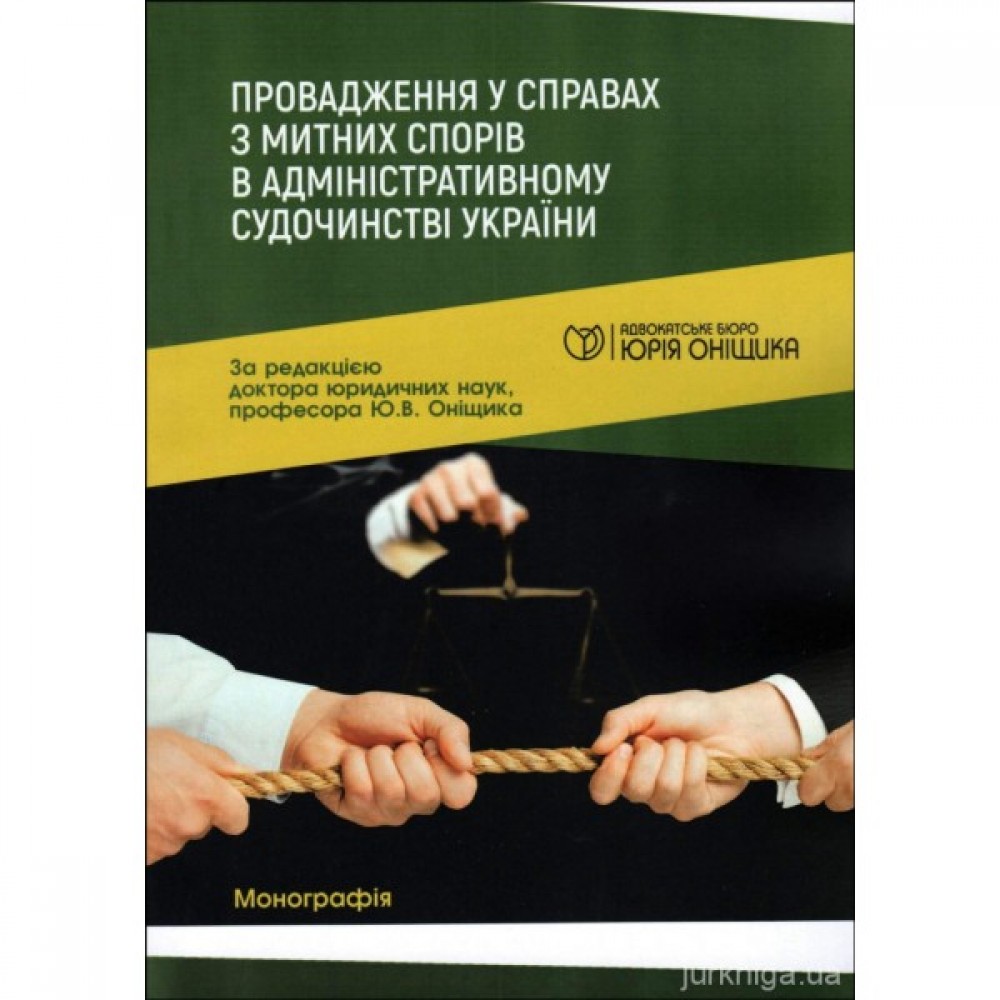 Провадження у справах з митних спорів в адміністративному судочинстві України Провадження у справах з митних спорів в адміністративному судочинстві України