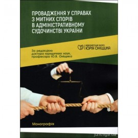 Провадження у справах з митних спорів в адміністративному судочинстві України