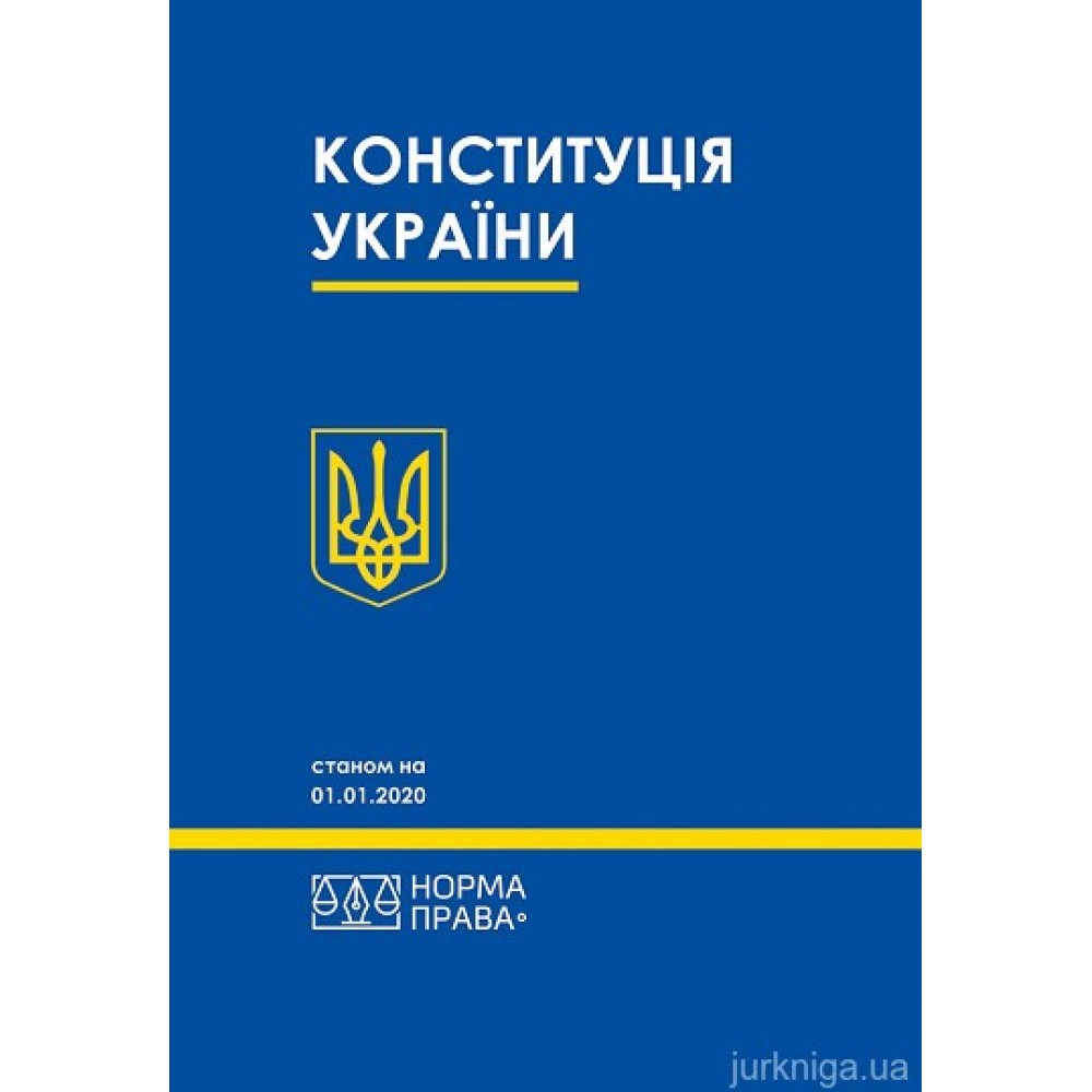 Конституція України. Норма права Конституція України. Норма права