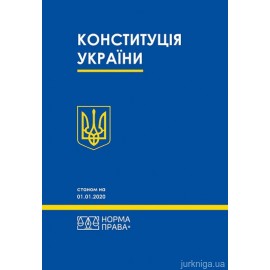 Конституція України. Норма права Конституція України. Норма права