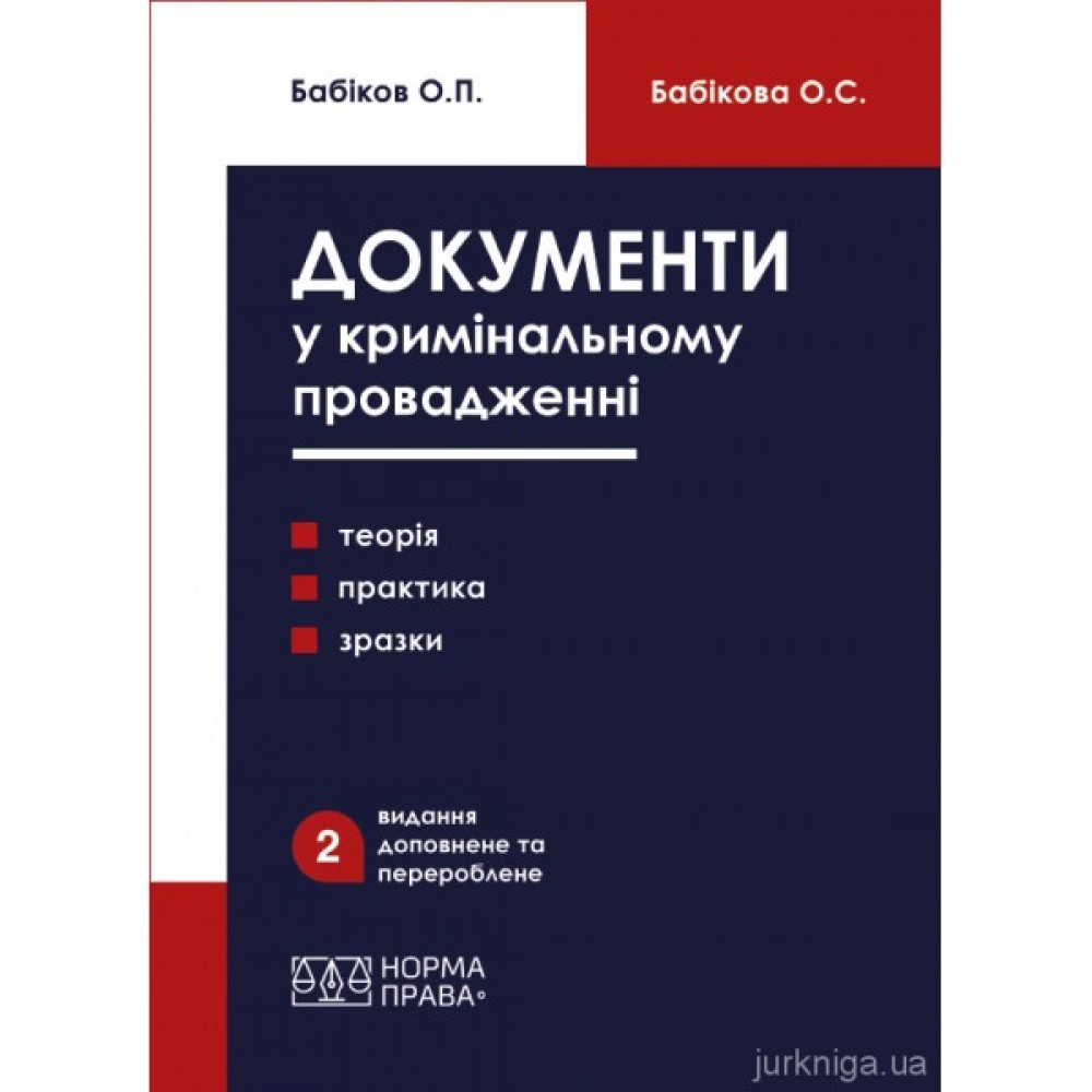 Документи у кримінальному провадженні (теорія, практика застосування, зразки). Видання друге
