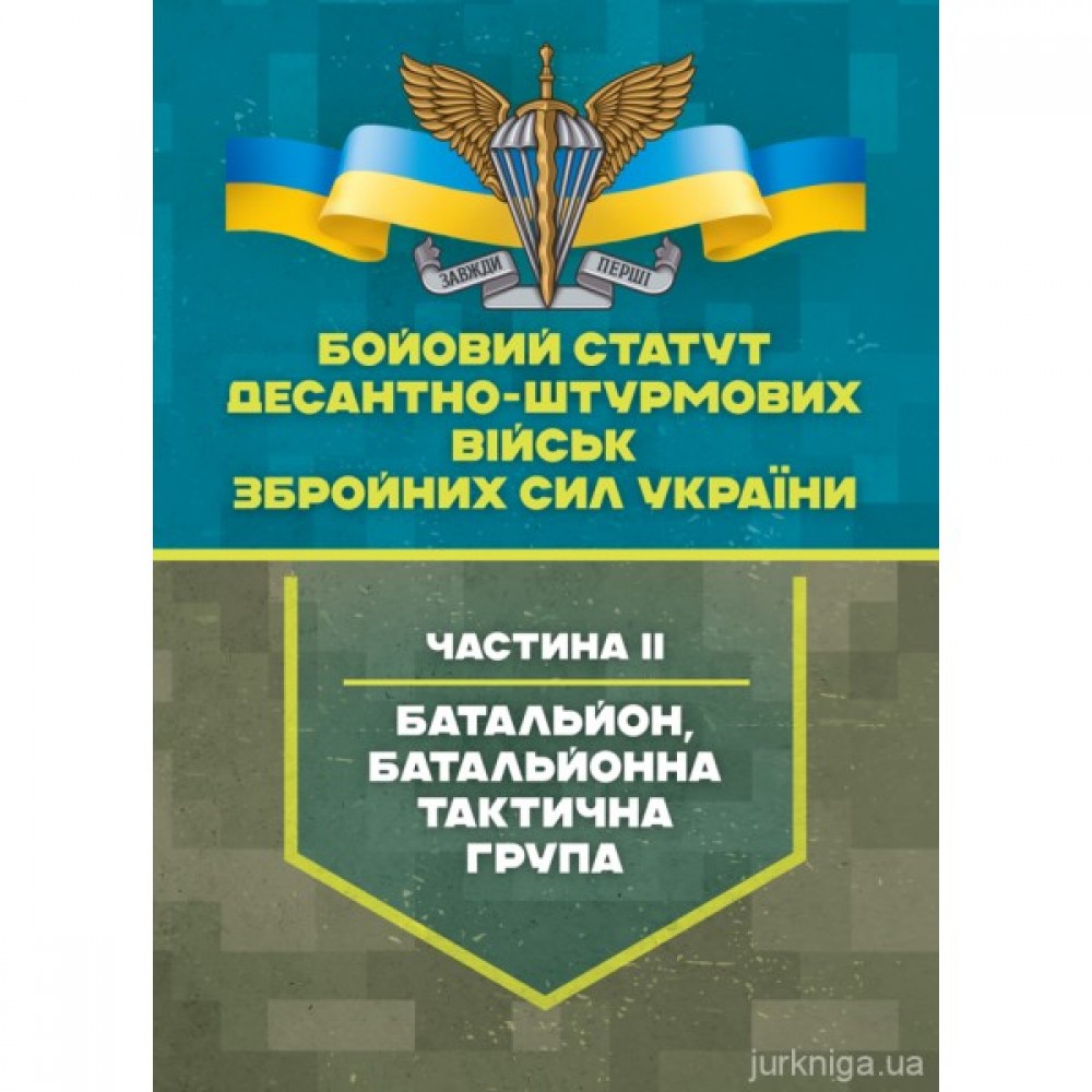 Бойовий статут Десантно-штурмових військ Збройних Сил України, частина 2 (батальйон, батальйонна тактична група)