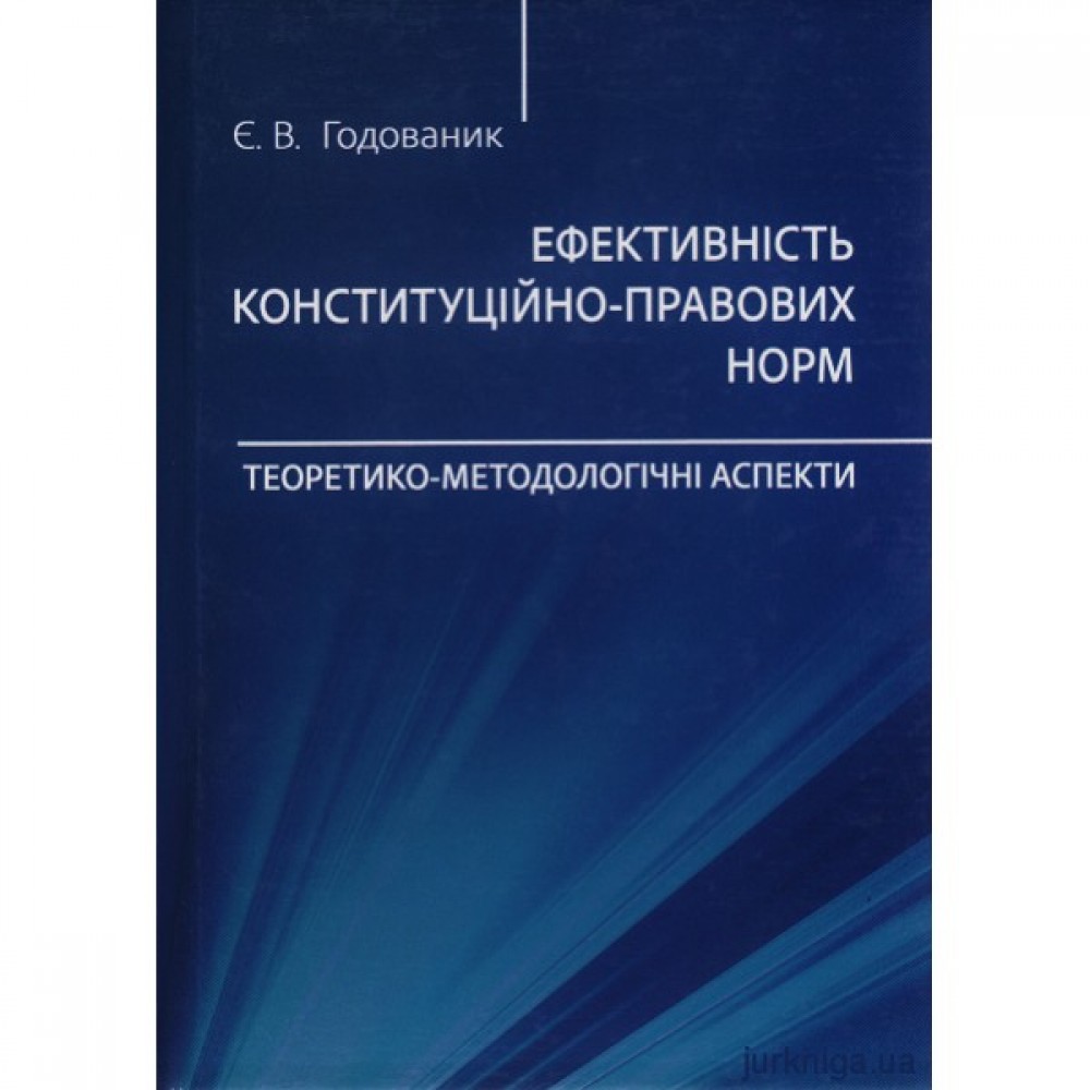 Ефективність конституційно-правових норм: теоретико-методологічні аспекти