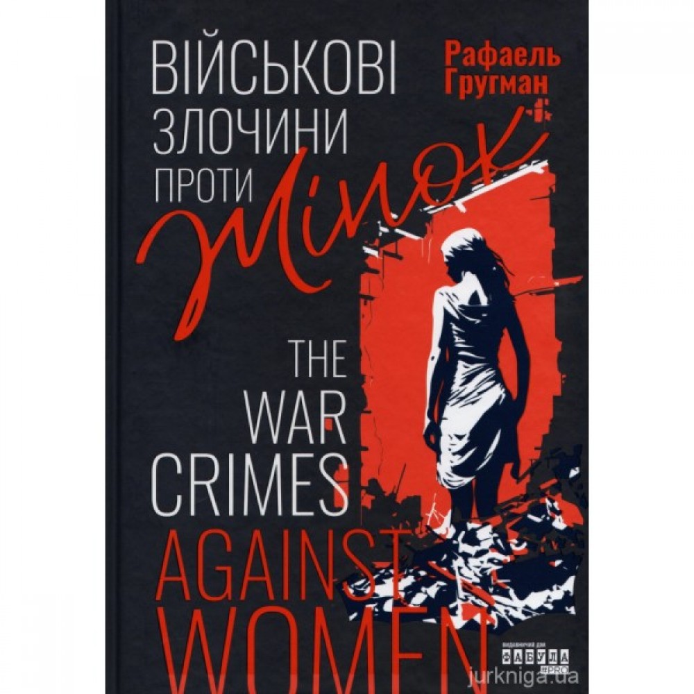 Військові злочини проти жінок