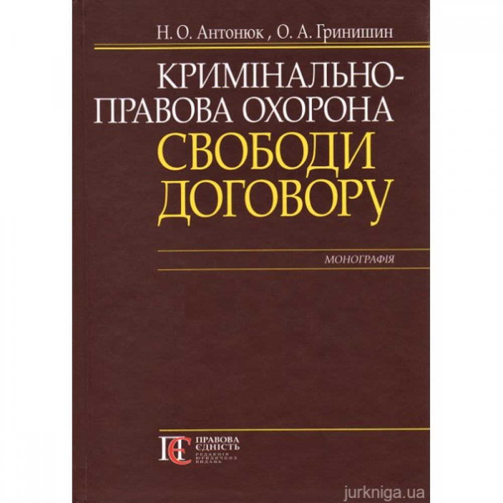 Кримінально-правова охорона свободи договору