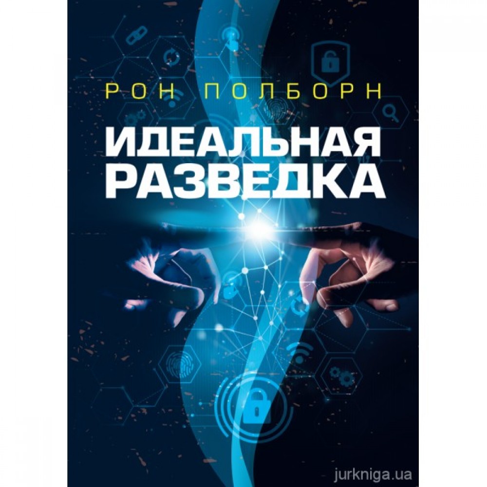 Идеальная разведка Идеальная разведка