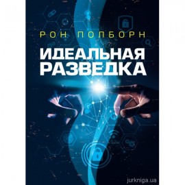 Идеальная разведка Идеальная разведка
