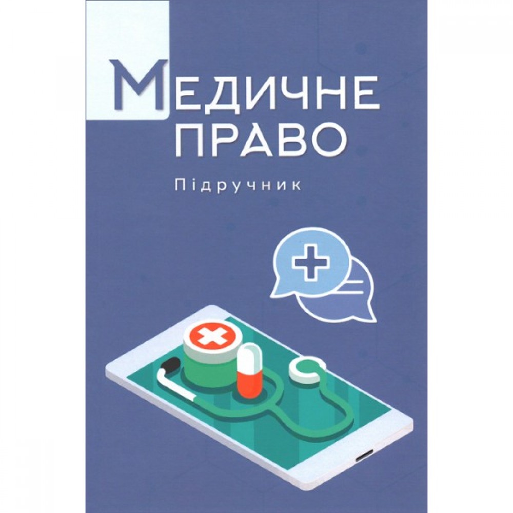 Медичне право. Підручник Медичне право. Підручник
