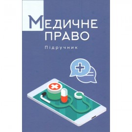 Медичне право. Підручник