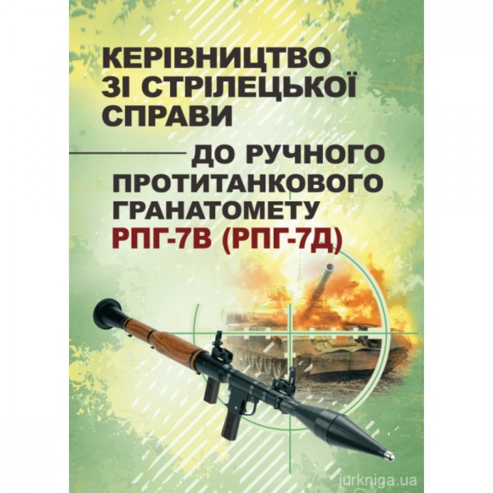 Керівництво зі стрілецької справи до ручного протитанкового гранатомету  РПГ-7В (РПГ-7Д) Керівництво зі стрілецької справи до ручного протитанкового гранатомету  РПГ-7В (РПГ-7Д)