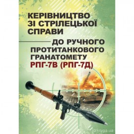 Керівництво зі стрілецької справи до ручного протитанкового гранатомету  РПГ-7В (РПГ-7Д)