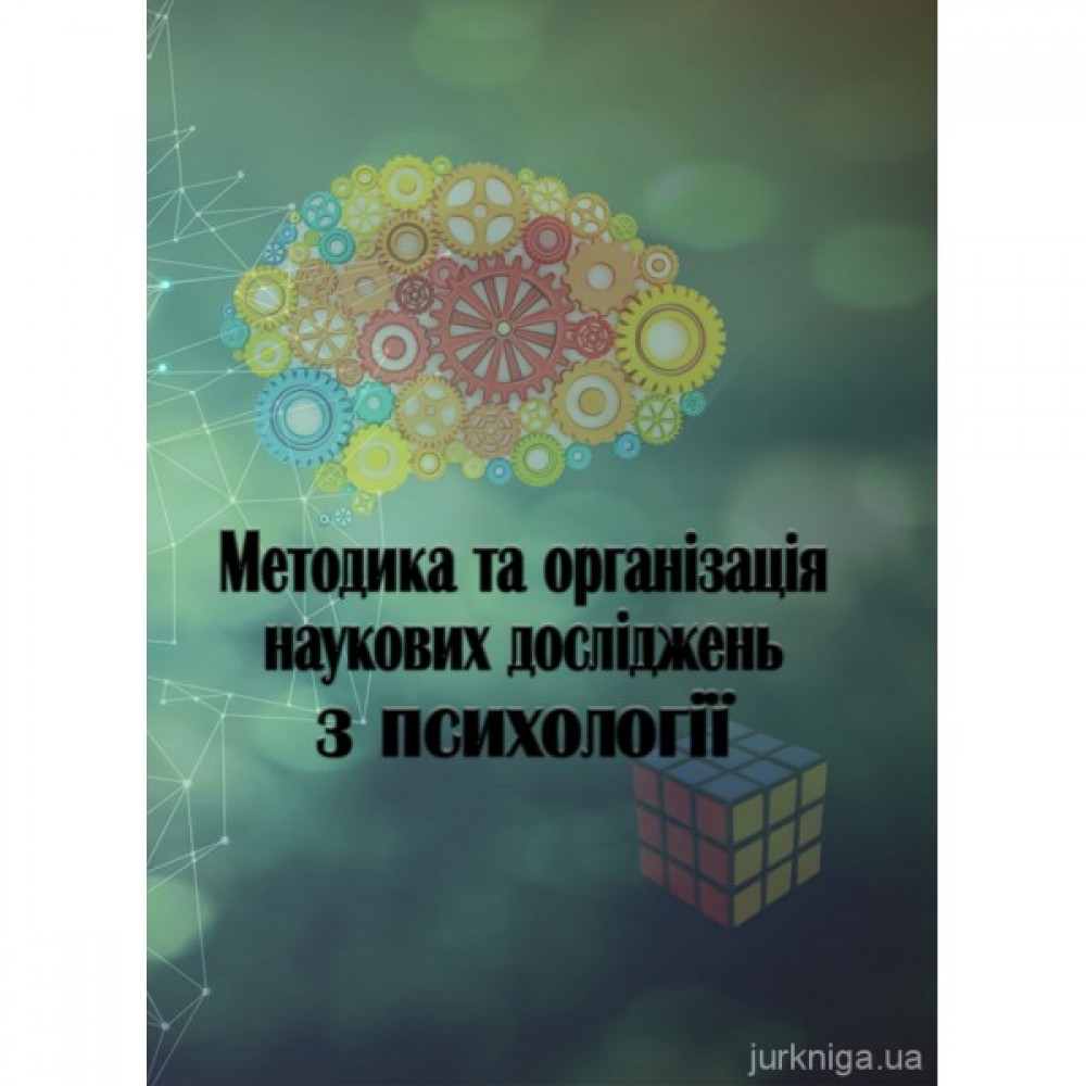 Методика та організація наукових досліджень з психології Методика та організація наукових досліджень з психології