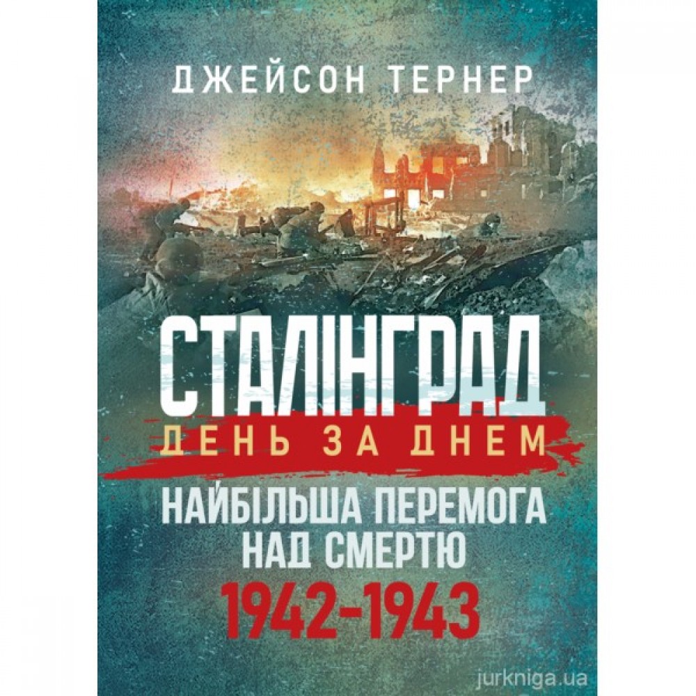 Сталінград день за днем. Найбільша перемога над смертю. 1942-1943 Сталінград день за днем. Найбільша перемога над смертю. 1942-1943