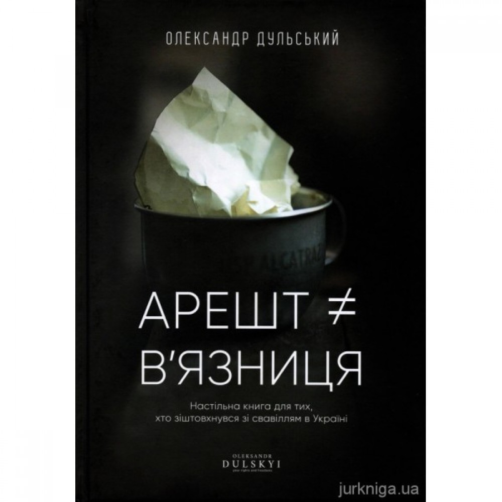 Арешт ≠ в'язниця