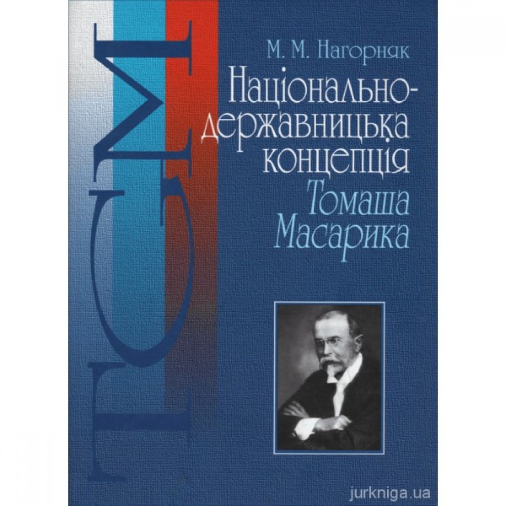 Національно-державницька концепція Томаша Масарика