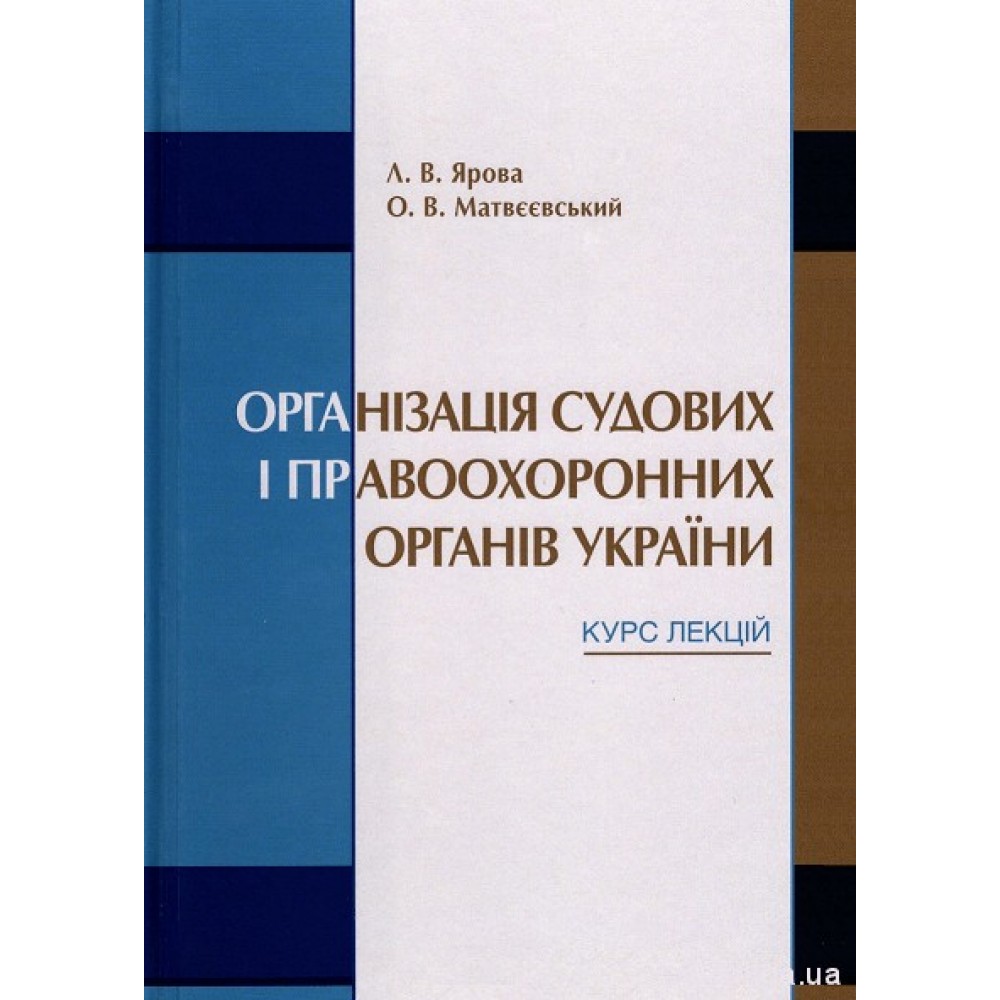 Організація судових і правоохоронних органів України. Курс лекцій Організація судових і правоохоронних органів України. Курс лекцій