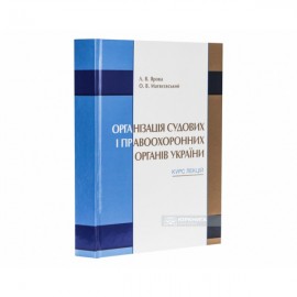 Організація судових і правоохоронних органів України. Курс лекцій Організація судових і правоохоронних органів України. Курс лекцій