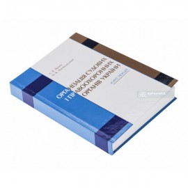Організація судових і правоохоронних органів України. Курс лекцій Організація судових і правоохоронних органів України. Курс лекцій