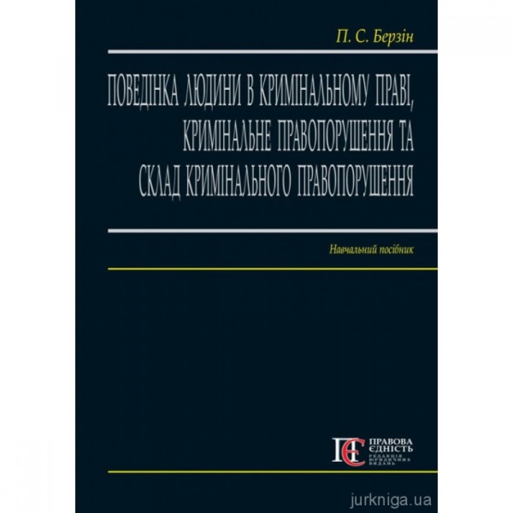 Поведінка людини в кримінальному праві, кримінальне правопорушення та склад кримінального правопорушення